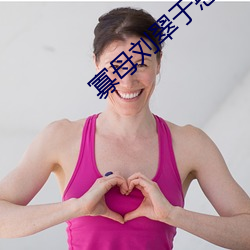 寡母(mǔ)刘翠于憨儿大牛