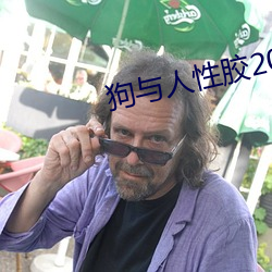 狗与人(人)性胶2022