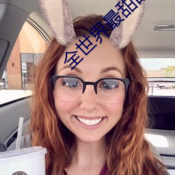全世界最(最)甜的你