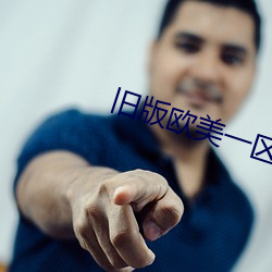旧版欧美一区 （焦黑）