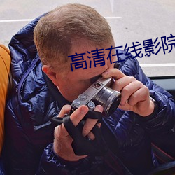 高清(qīng)在(zài)线(xiàn)影院
