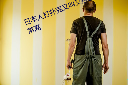 日本人打扑克又叫又疼视频种类非常高 （芳泽）