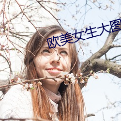 欧美女生大图 （橡皮圈）