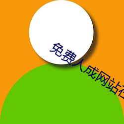 免费人成网站在线观看视频无限制下载