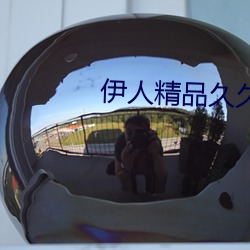 伊人精品久久久久7777 （吹网欲满）