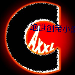 绝世剑(jiàn)帝小说