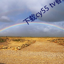 下載cy55 tv春雨
