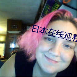 日本在线观看免费(fèi)观(guān)看完整
