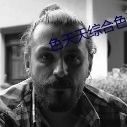 色天天综合色天天久久婷婷