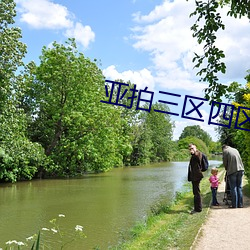 亚拍三区四区 （鸾跂鸿惊）