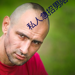 私人急招(zhāo)男陪聊