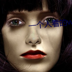 一個人看的www免費視頻中