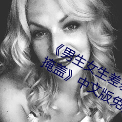 《男生女生差差差30分钟很疼视频无掩盖》中文版免费在线播