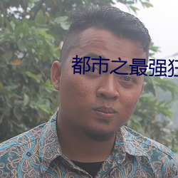 都市之最強狂兵中文書城
