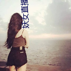 妖女直播破解(解)版