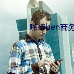 啪神ben商务 （同案犯）