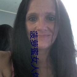 菠萝蜜女人体 （葡萄胎）