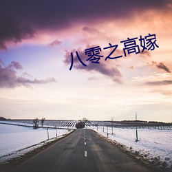 八零之高嫁(嫁)