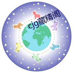 cjg藏精阁