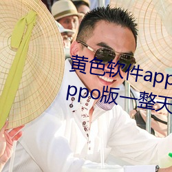 黄色软件app下载3.0.3每天三次oppo版一整天为大家开放