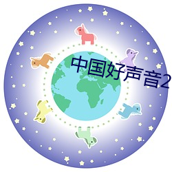 中国好(hǎo)声音(yīn)2022在线(xiàn)观(guān)看