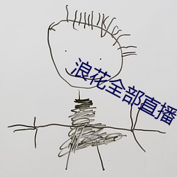 浪花全部直播