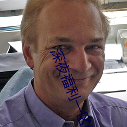 深夜福利一区破解版软件 （掉点儿）