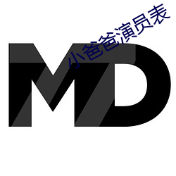 小(xiǎo)爸爸(bà)演员表
