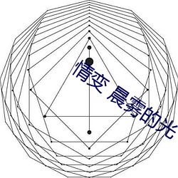 情变 晨雾的光