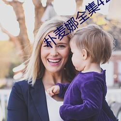 樸麥娜全集42集