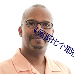 《强哥比(比)个耶(耶)视(視)频(頻)爆火新(新)