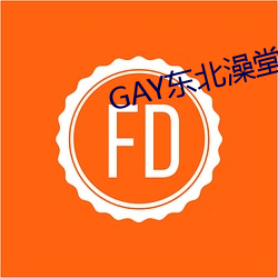 GAY东北澡堂激情2023