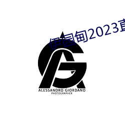 伊园甸(diān)2023直达入口