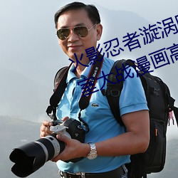 火影忍者漩渦鳴人與綱手溫泉辦公室大戰漫畫高清全彩無遮刪