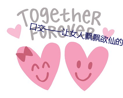 口交——让(讓)女人飘飘欲(欲)仙的技(技)巧!!!