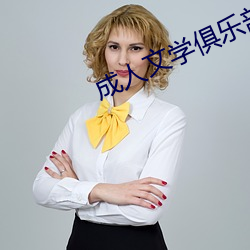 成人文學俱樂部
