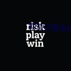 期货交易系统 （涎眉邓眼）