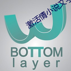 激活情小说文字 （百花齐放）