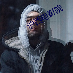 沪西电影院 （肥头大耳）