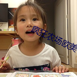疯(fēng)狂农场欧(ōu)美电影