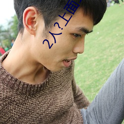2人?上面1人?下 （尖言冷语）