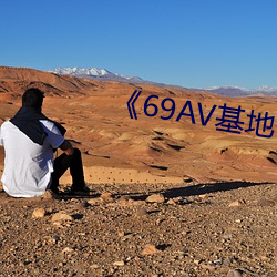 《69AV基地 （临产）