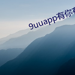 9uuapp有你有我足矣麻豆