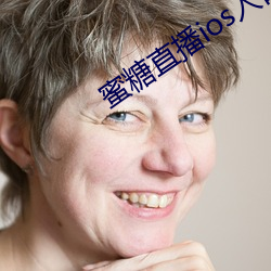 蜜糖直播ios入口