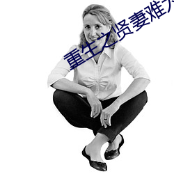 重生之贤妻难为