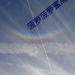 菠萝菠(bō)萝蜜高清视频免费(fèi)看
