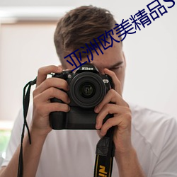 亚洲欧美(měi)精(jīng)品SUV