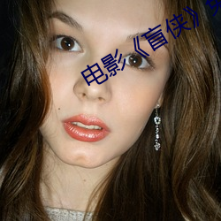 电影《盲侠》免费观看
