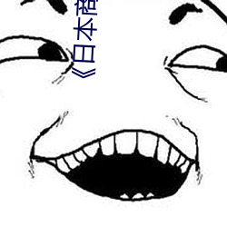 《日本商务旅行戴帽子的人经典网》电影