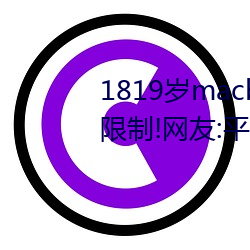 1819岁macbookpro日本出入无限制!网友:平台都这样才好! （负恩忘义）